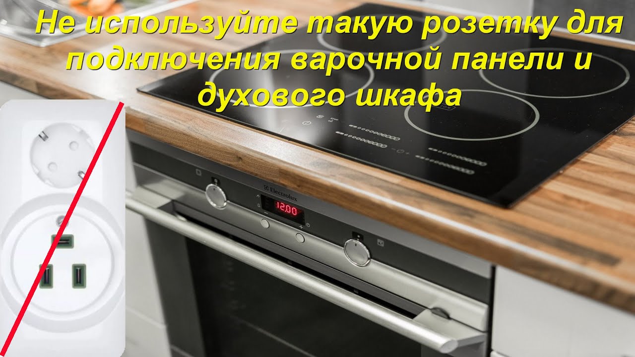 Подключение варочной панели и духовки. Не используйте эту розетку!
