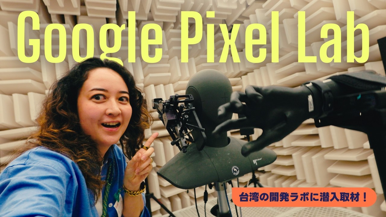 【潜入】Google Pixel開発の裏側👀 台湾の秘密ラボに行ってきた！