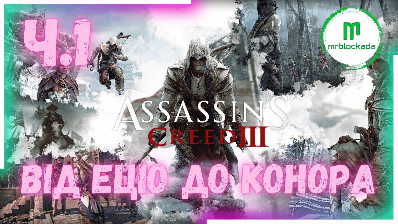 [ASSASIN'S CREED III] - НАРЕШТІ УЛЮБЛЕНА ЧАСТИНА ч.1 #assasinscreed3 #assasinscreed