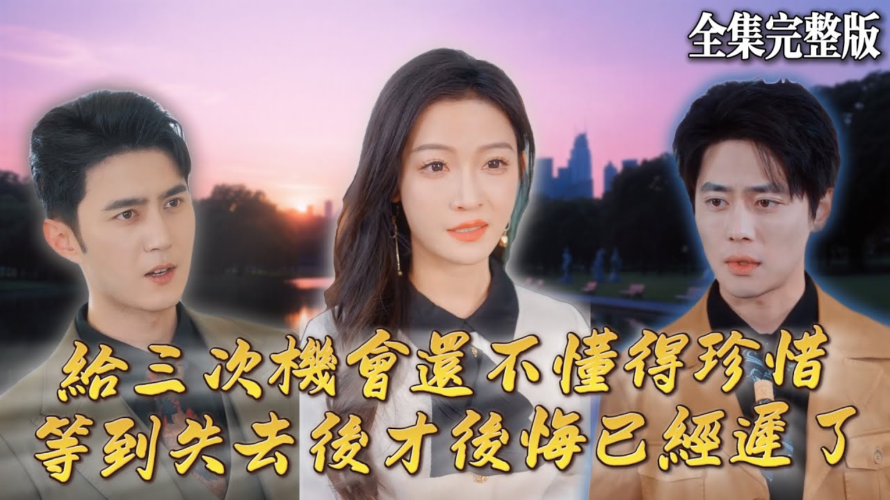 【短劇 全集】在結婚七周年紀念日，老婆的初戀居然發來了這種照片!我給妳三次機會，如果還不珍惜的話那就别怪我……男頻爽劇｜三次之後，再也不見｜ 短劇 短劇全集  忘記一切來愛你