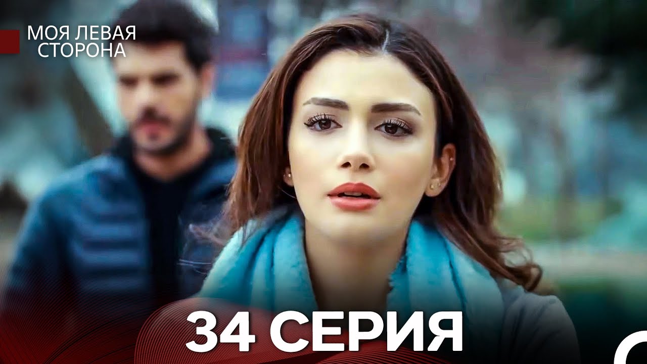 моя левая сторона 34 Серия (русский дубляж)