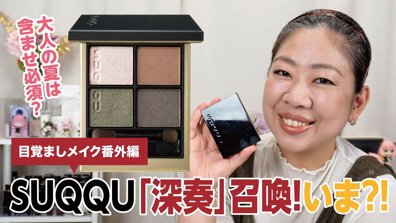 【SUQQU】大人の夏メイクに含ませプラスで「これ、いける❗️」【♯581】