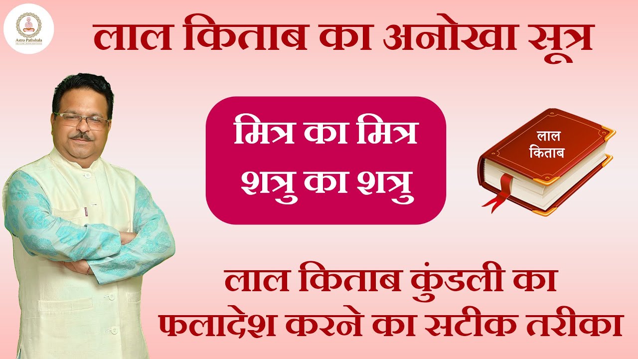 लाल किताब कुंडली का फलादेश करने का सटीक तरीका | मित्र का मित्र | शत्रु का शत्रु | अनोखा सूत्र