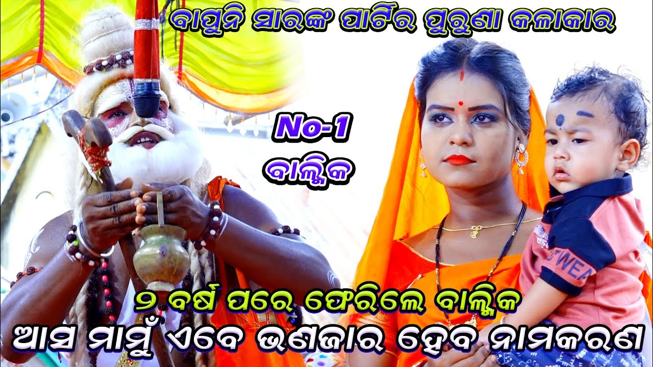 ଆସ ମାମୁଁ ଏବେ ଭଣଜାର ହେବ ନାମକରଣ | Ramanataka | Lava kusa janma | Raj sunakhala | Ramayana | Odia natak