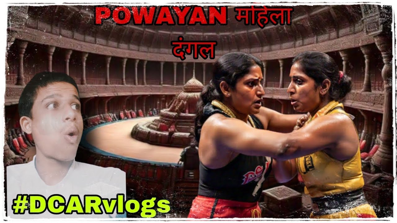 POWAYAN  में हुआ महिला 😵दंगल हरियाणा vs राजस्थान.       watching for #DCARvlogs