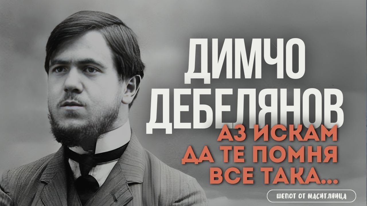 Димчо Дебелянов - Аз искам да те помня все така…