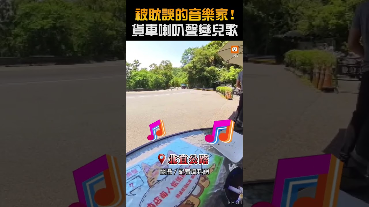 【生活】被耽誤的音樂家！貨車喇叭聲變兒歌