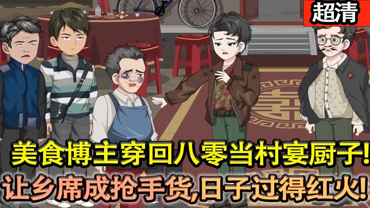 沙雕動畫【美食博主穿回八零熱河鄉下當村宴廚子，憑超絶廚藝 + 營銷頭腦，讓鄉席成搶手貨，日子過得紅火噴香，村宴也能成排麵江湖！】#乖仔动画
