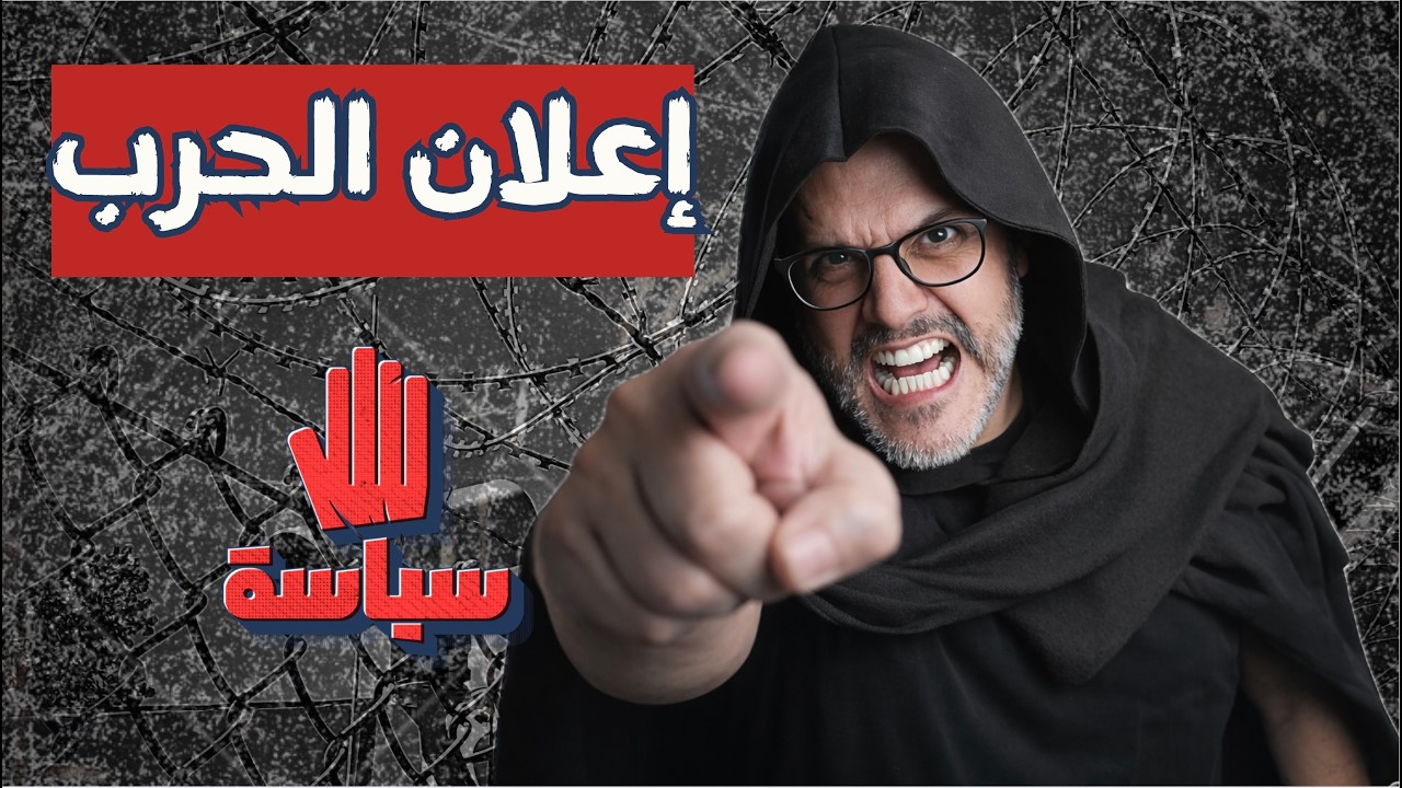 إعلان الحرب | ٥ سياسة
