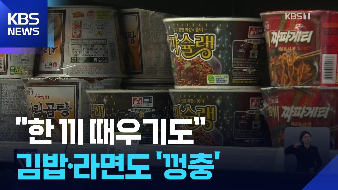 라면 물가 8.2%↑…편의점 라면+김밥 한끼 5천 원? / KBS  2026.02.03.