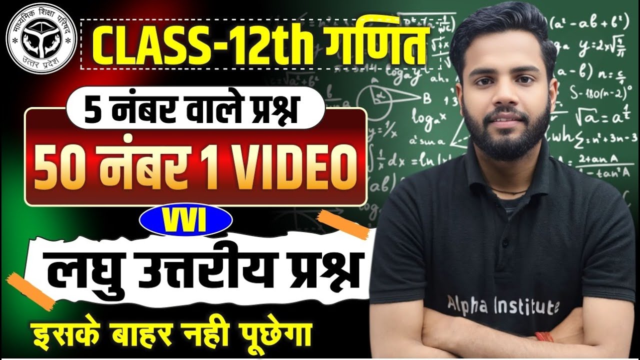 Class 12th Math Most Important लघु उत्तरीय प्रश्न | 12th Math VVI Important Questions UP Board 2026