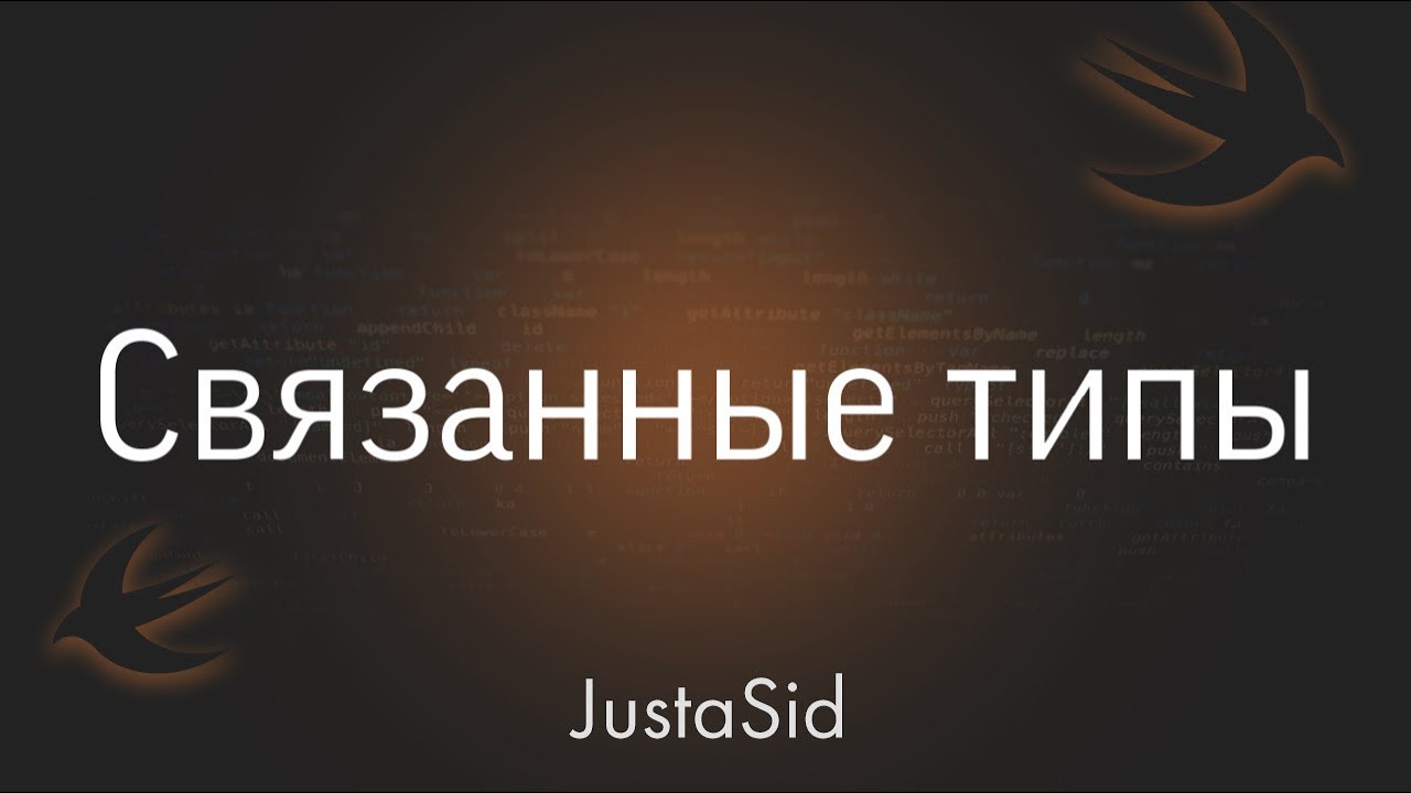 #33 Associated type - Связанные типы в Swift. Swift for beginners