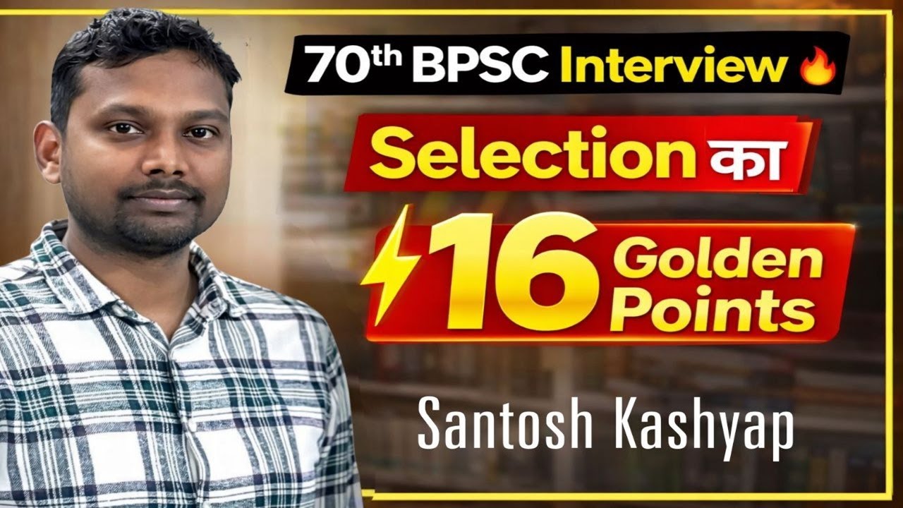 70th BPSC Interview 🔥Selection का 16 Golden Points #70thBPSCInterview #bpsc #biharnaman