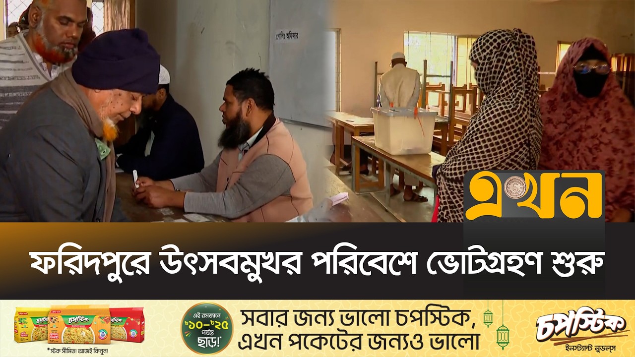 রাজেন্দ্র কলেজ কেন্দ্রে আসতে শুরু করেছেন ভোটাররা | Faridpur Election News |  Ekhon TV