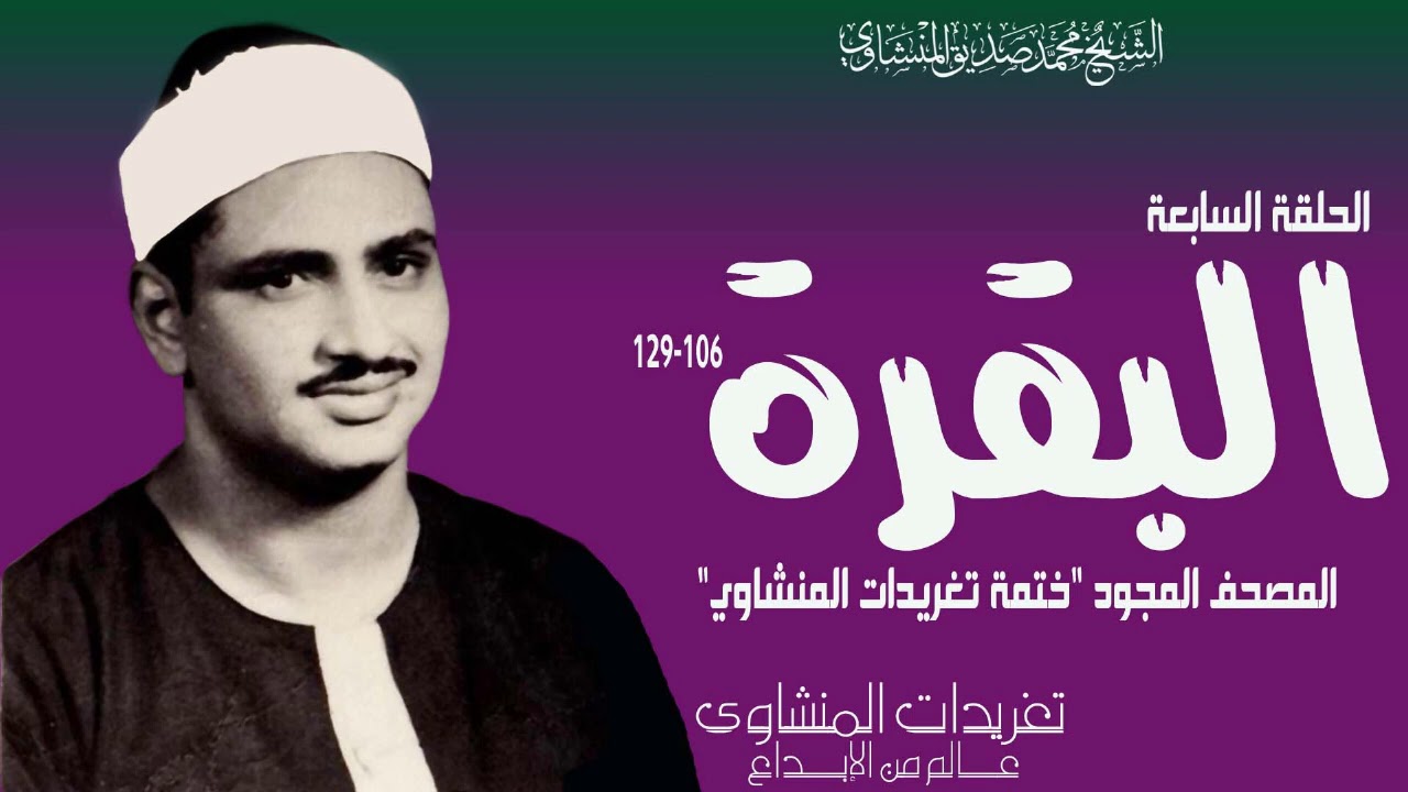 الشيخ محمد صديق المنشاوي سورة البقرة 106*129 المصحف المجود ختمة تغريدات المنشاوي الحلقة ال7