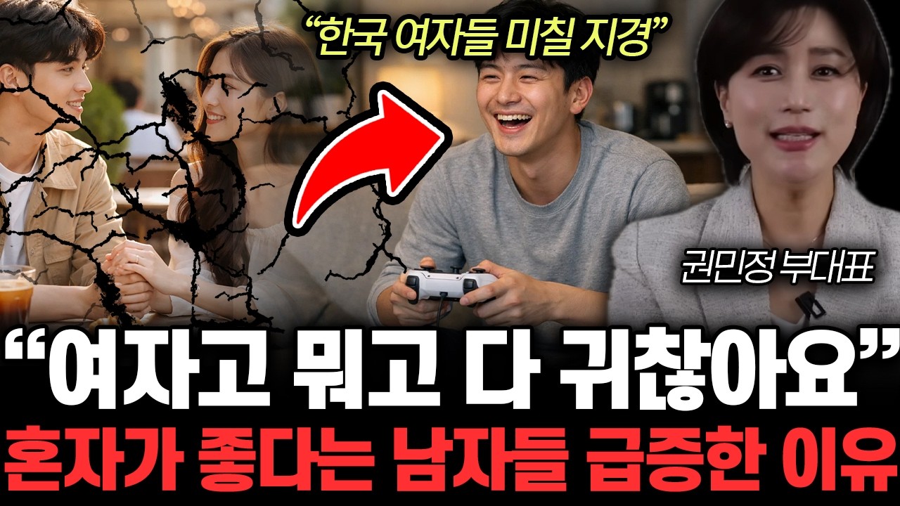 “한국 여자들 미칠 지경” 여자고 뭐고 다 귀찮아요. 혼자가 좋다는 남자들 급증한 이유 | 권민정 부대표 2부