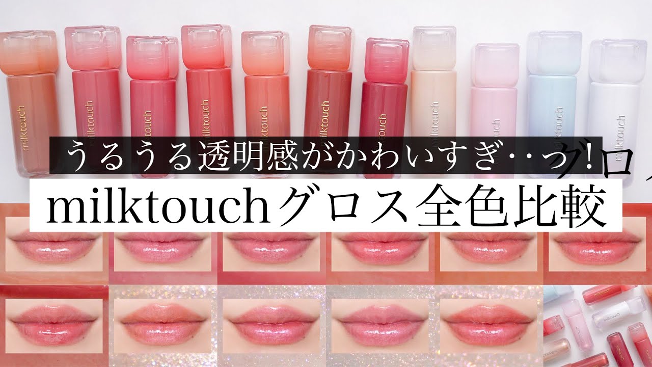 【ぷるツヤ極まる】milktouchの新作リップグロス全色レビュー！
