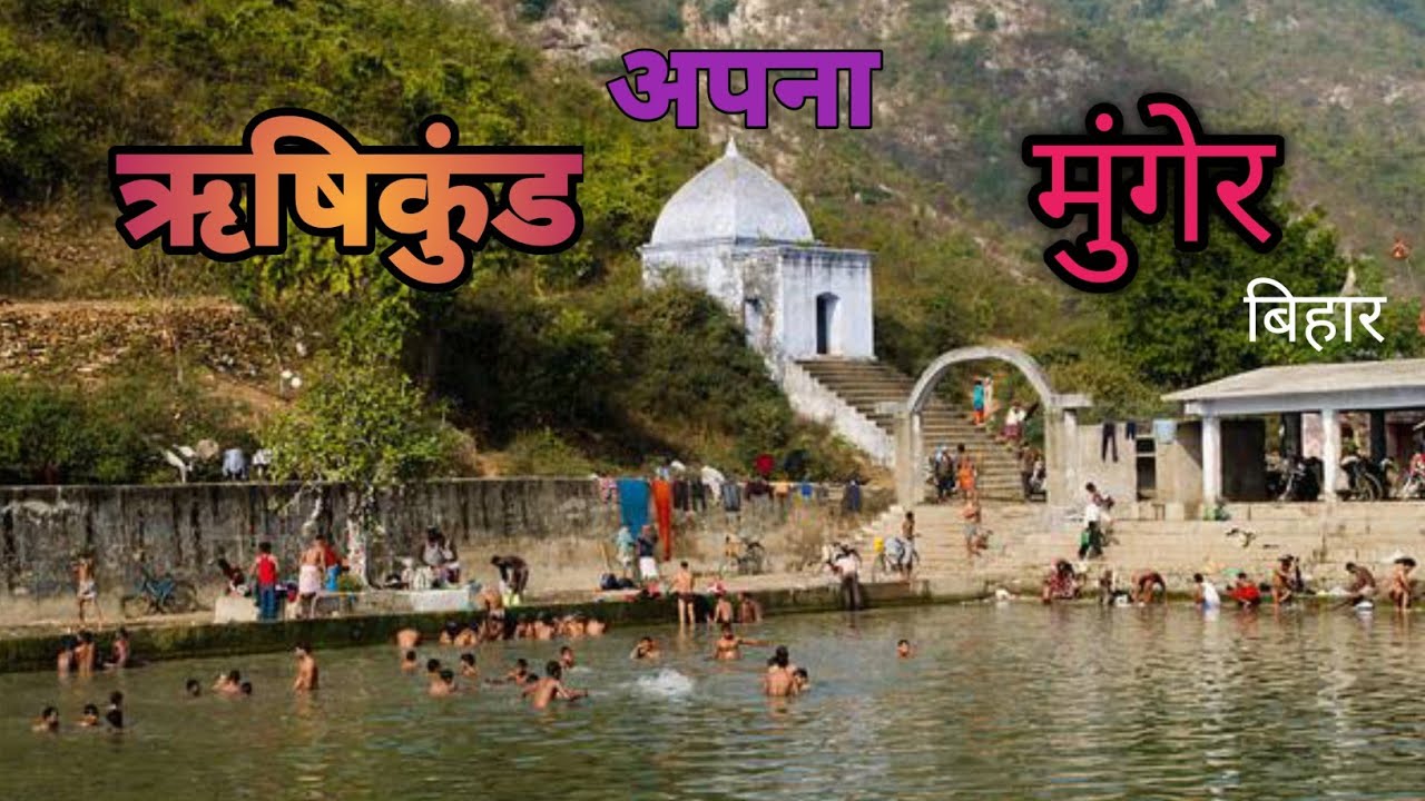 Trip ⬆️ to #Hot_spring 😊#ऋषिकुंड #munger 🎀#अपना_ऋषिकुंड_बिहार 🫶@dslr_piyush