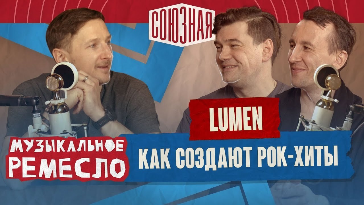 Lumen  |  Как создают рок-хиты