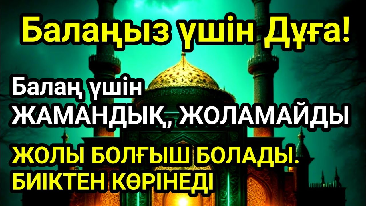🤲🙏💯Балаңызға еш жамандық бәлекет кесір жоламайды, жетістікке жетеді