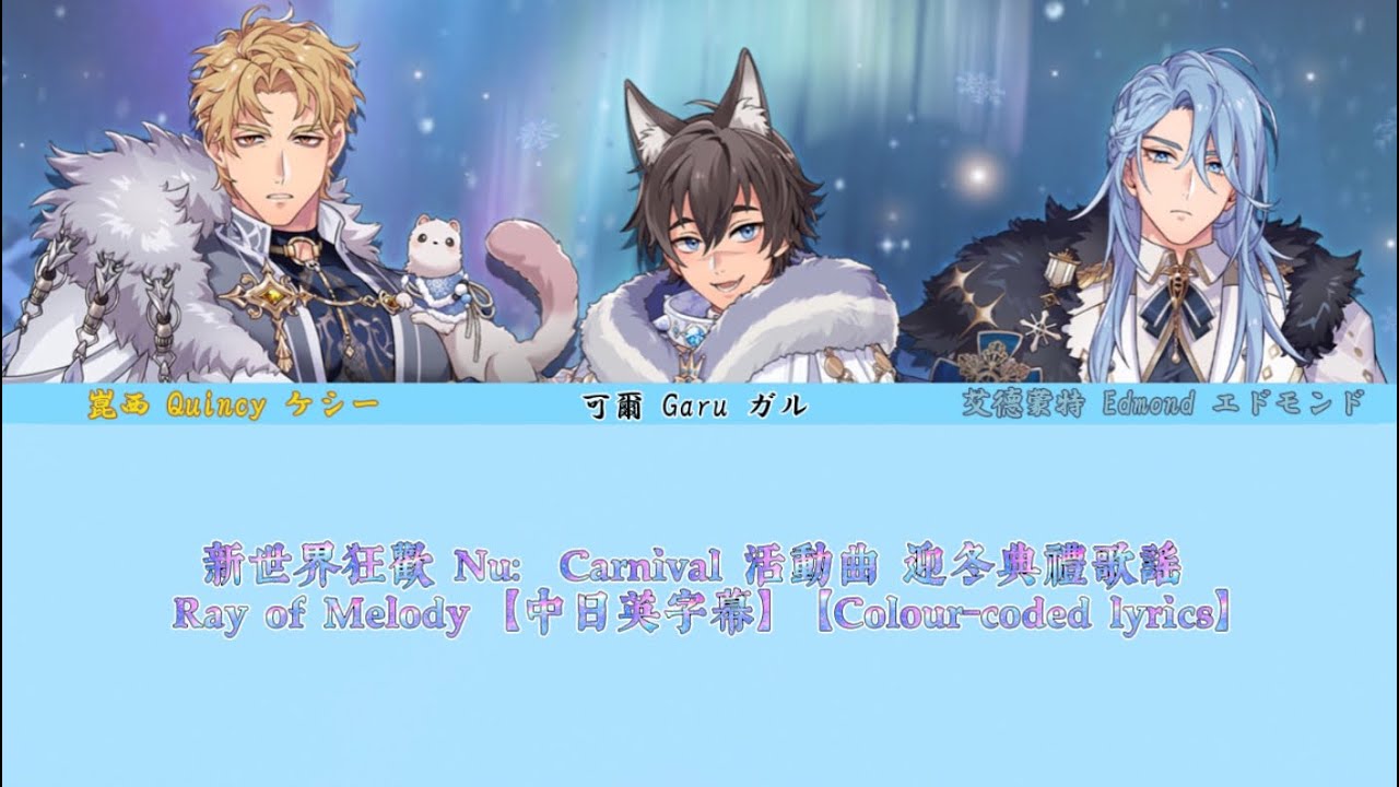 【】新世界狂歡 Nu: Carnival 活動曲 迎冬典禮歌謠 - Ray of Melody 【中日英字幕】【Colour-coded lyrics】【横浜リミ】