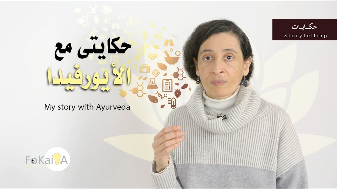 الفكيرة 425 | دليلك لنظام الأيورفيدا الهندى لحياة صحية وواعية الجزء الأول