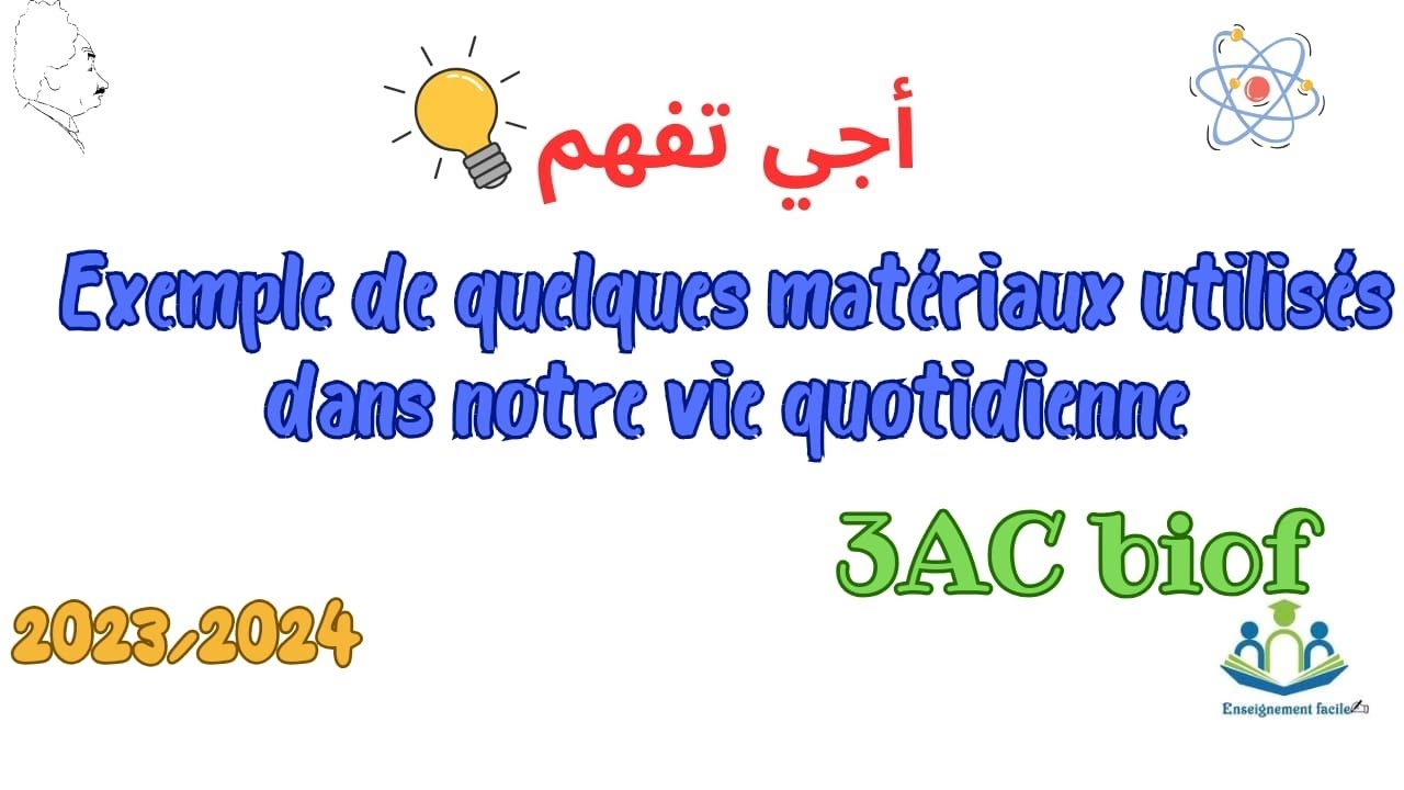 Exemples de quelques matériaux utilisés dans notre vie quotidienne- 3AC Biof physiques فيزياء