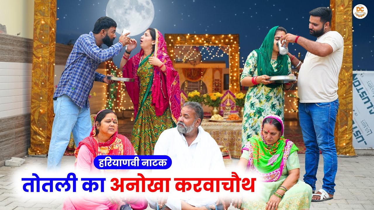 तोतली का अनोखा करवाचौथ | haryanvinatak #priyabhardwaj #natak #story #kukdeep #movie #haryanvi