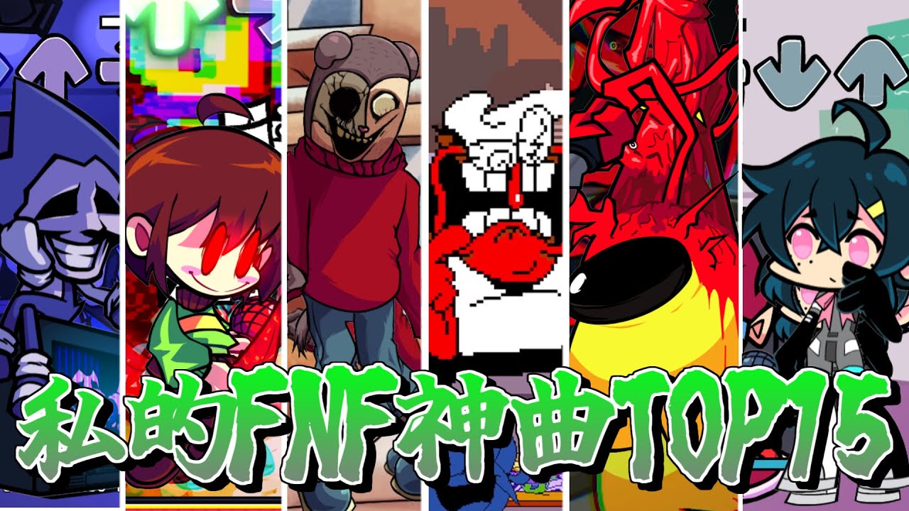 【FNF】私的神曲集 TOP15！！