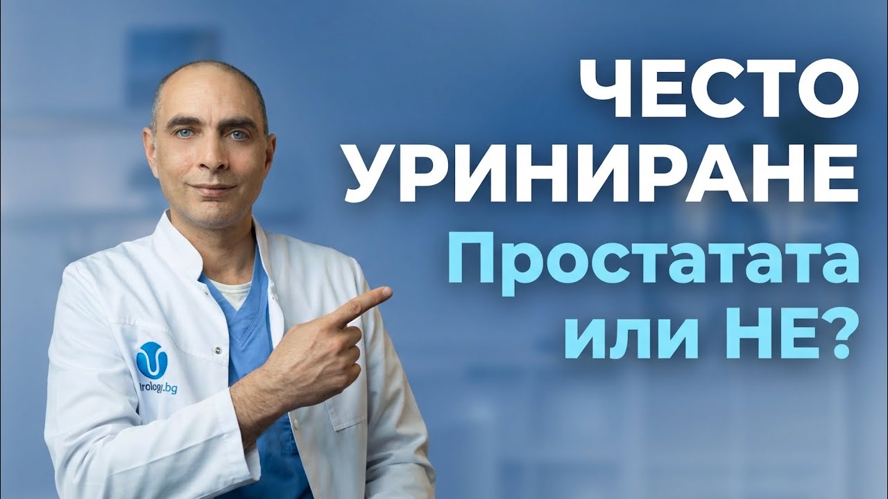 3 съвета от уролога срещу често уриниране през нощта!