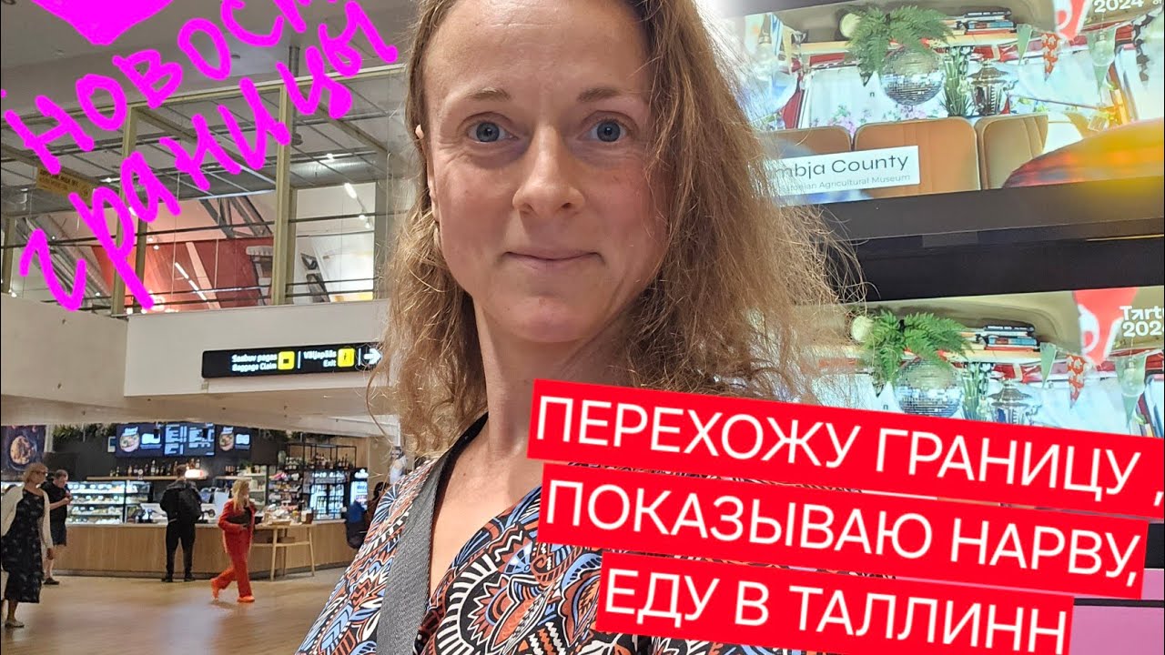 Из Петербурга в Таллинн. Как выглядят очереди на границах Россия Эстония и обратно. На чем доехать?