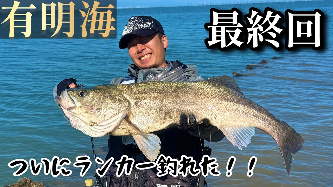ランカーシーバスへの道のり #13