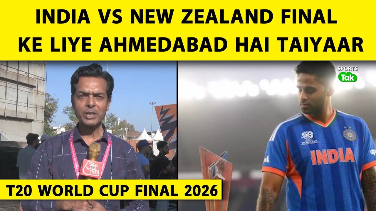 T20 World Cup Final: NZ के खिलाफ Team India आज इतिहास रचने को तैयार, बस एक जीत दूर खिताब |Sports Tak
