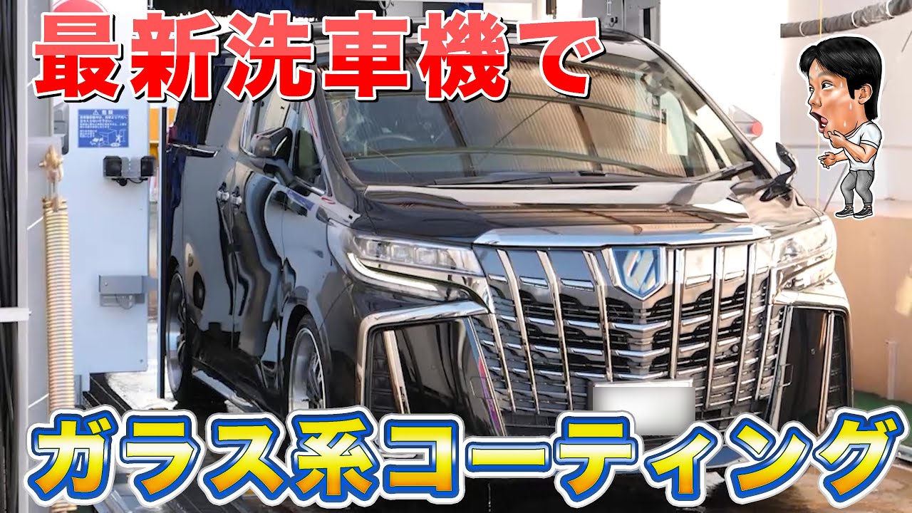 ガラス系コーティングまでできちゃう最新の洗車機がヤバい！