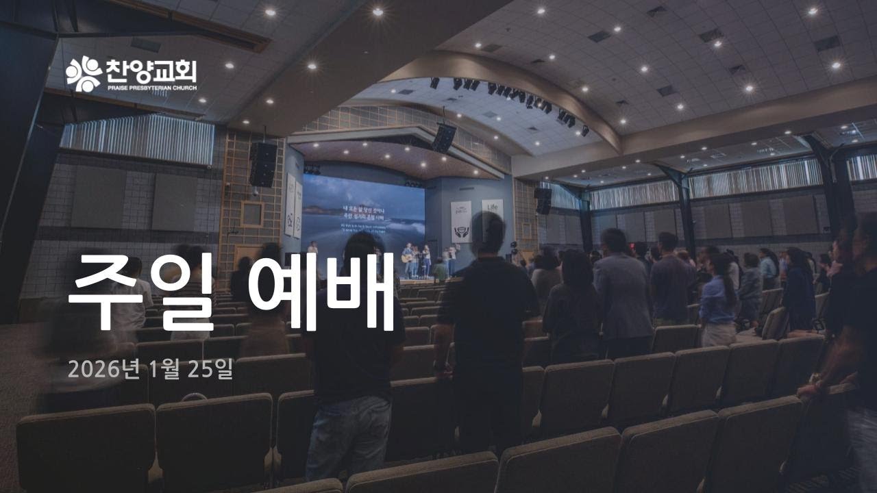 찬양교회 | 1월 25일 주일예배 | 노승환 목사
