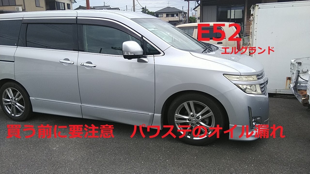 【注意喚起】E52 エルグランド　パワステオイル漏れの巻