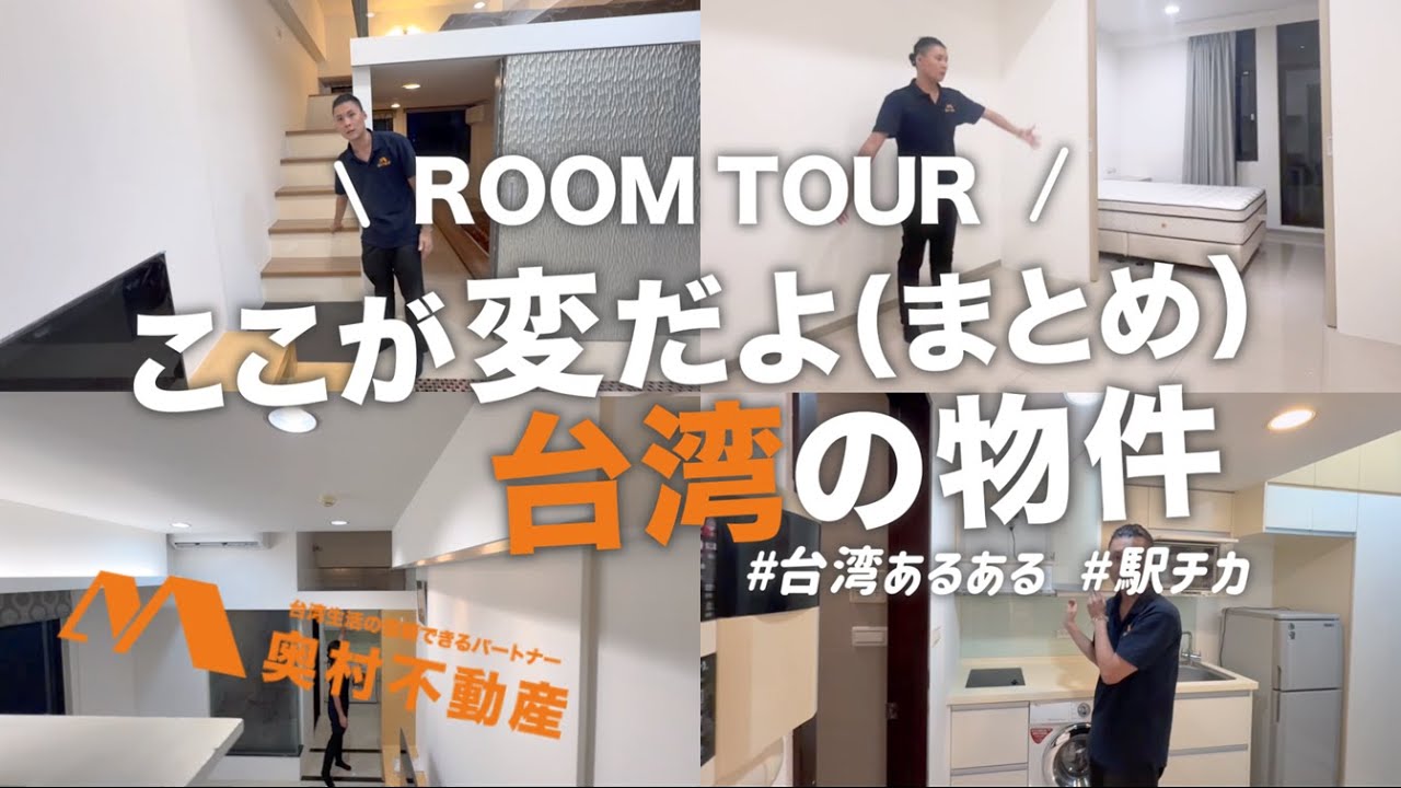 【台湾マンション】台北市中山区単身者にオススメ #台湾 #台湾駐在 #家探し #ルームツアー #roomtour #奥村不動産