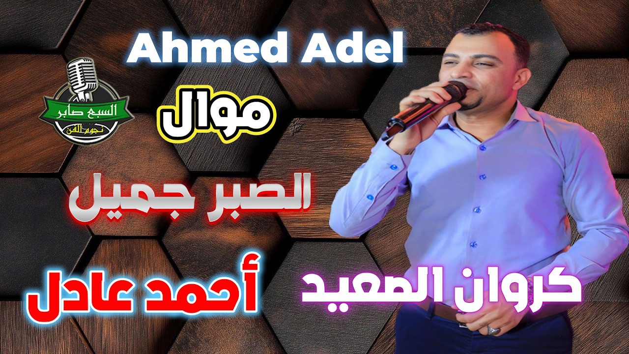 أحمد عادل كروان الصعيد ✌ موال  الصبر جميل