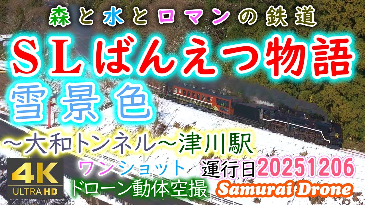 ＳＬばんえつ物語　雪景色　～大和トンネル～津川駅上り　Ｃ５７－１８０号機＋１２系客車７両編成＋　森と水と緑の鉄道磐越西線　【４Ｋドローン鉄道動体空撮】ワンショット60fps　運転日２０２５年１２月６日