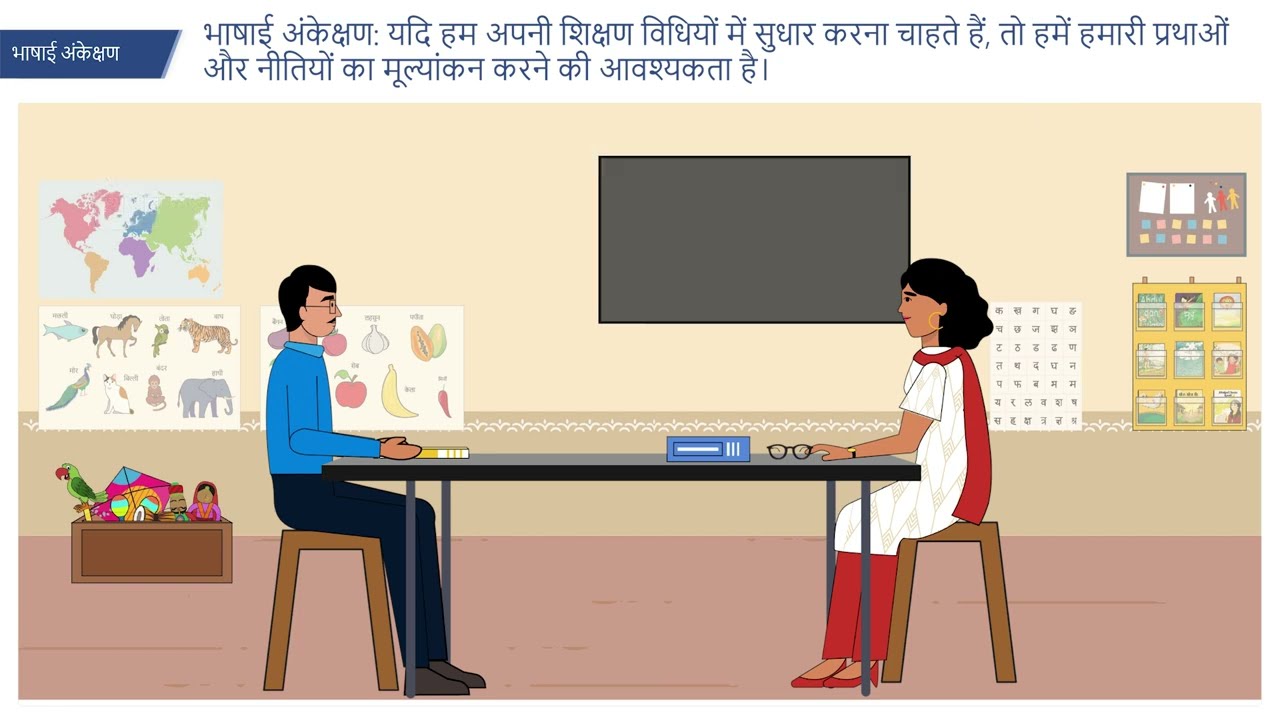 बहुभाषावाद के लिए स्कूल की संस्कृति: भाषाई  अंकेक्षण