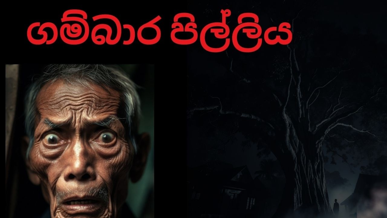 ගම්බාර පිල්ලිය| Holmankatha | Sinhala Holman Katha