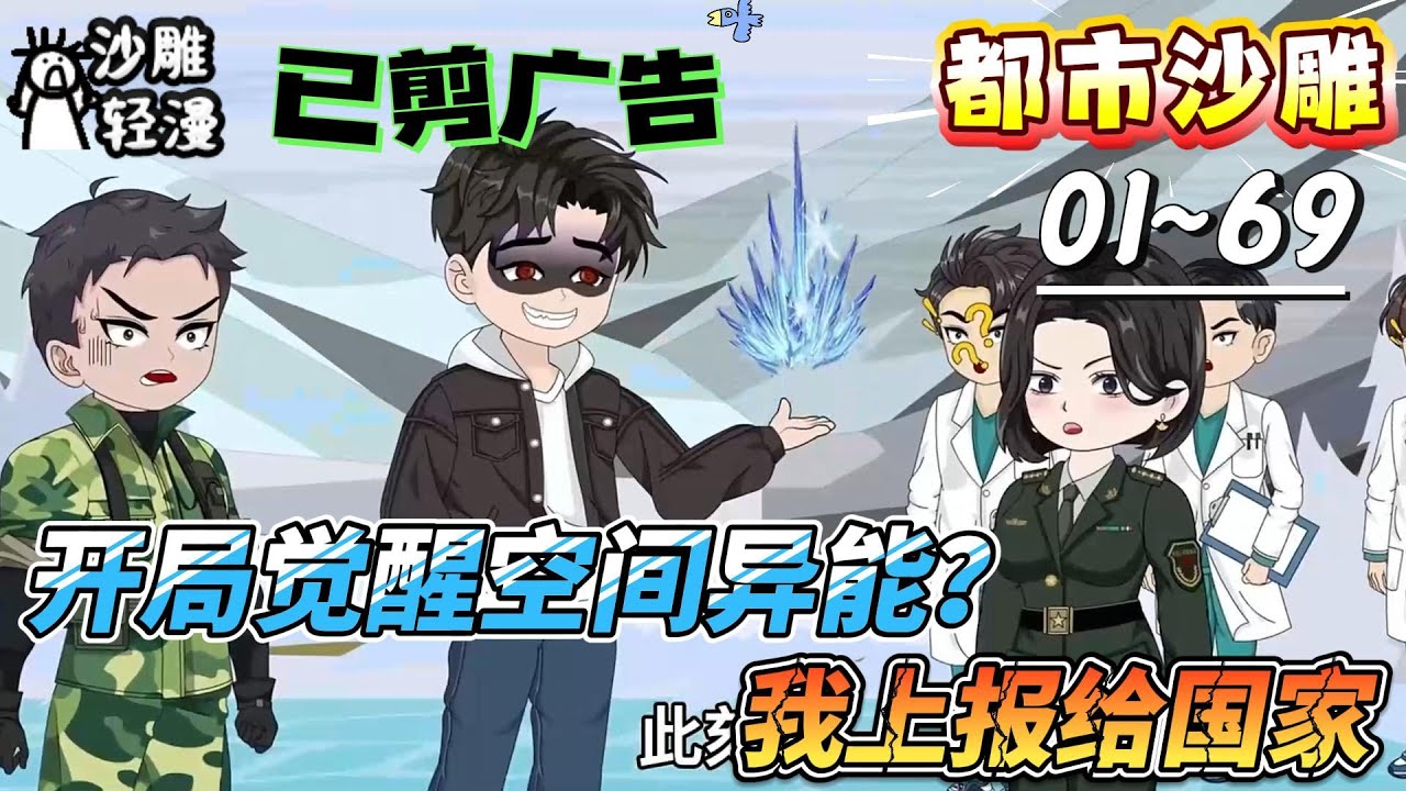 [MULTI SUB]都市动画【开局觉醒空间异能？我上报给国家】爆！犯我华夏者虽远必诛！我以空间异能，化身龙国战刀震慑全球！#SDQM #沙雕轻漫 #系统 #高武 #玄幻 #修仙 #都市