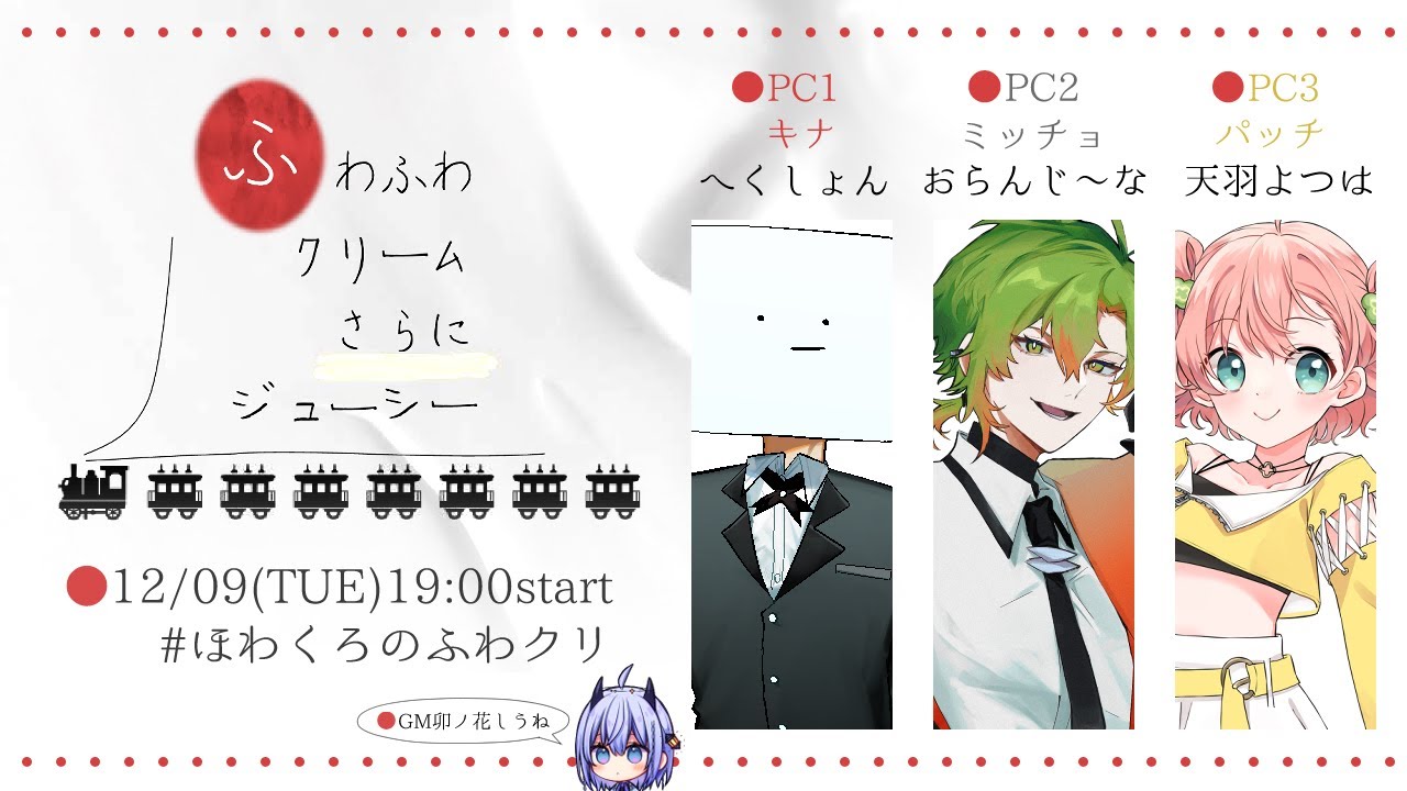 マーダーミステリー「ふわふわクリームさらにジューシー」PC3パッチ/天羽よつは視点 #ほわくろのふわクリ