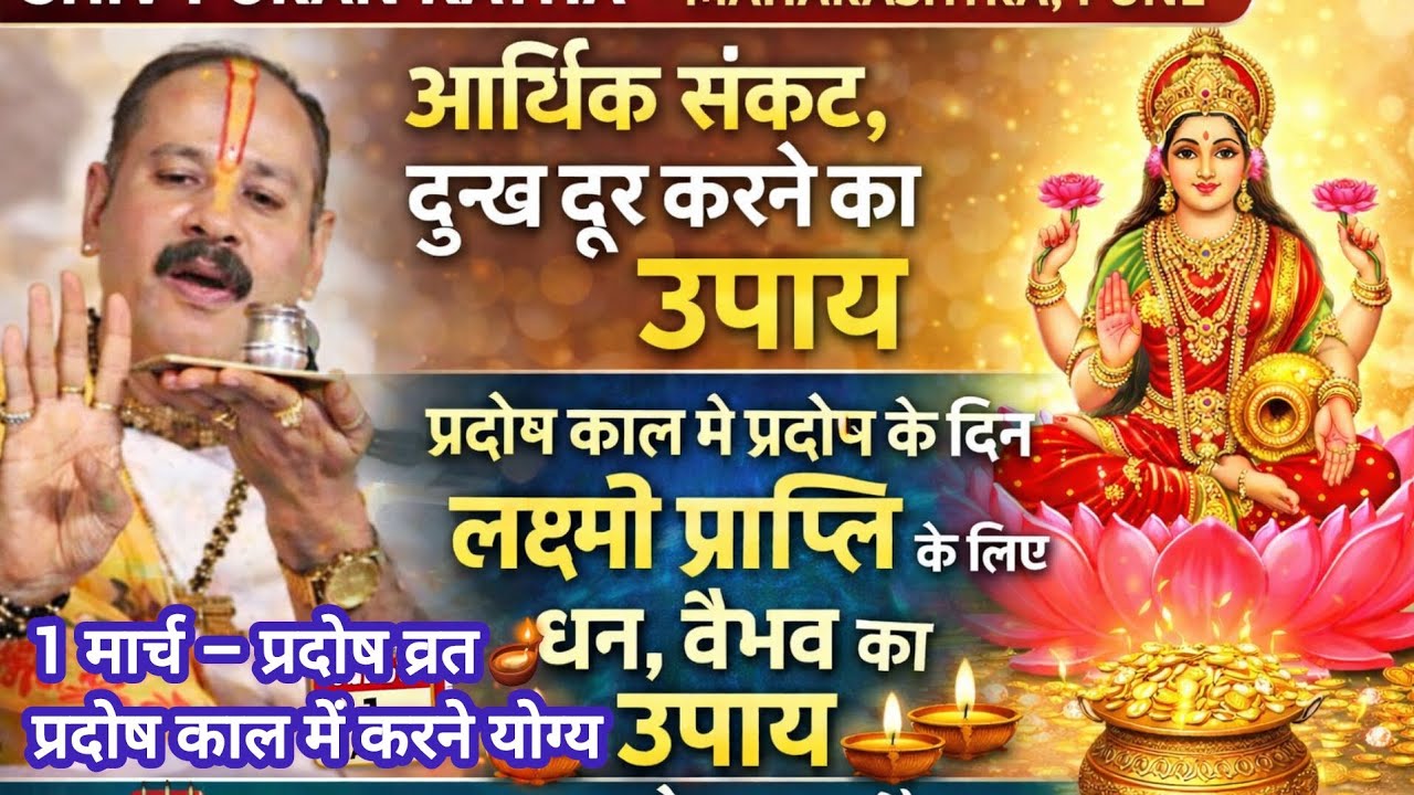 1 मार्च प्रदोष विशेष उपाय लक्ष्मी प्राप्ति धन, संपदा और वैभव का उपाय शिवपुराण कथा#pradeep mishra ji