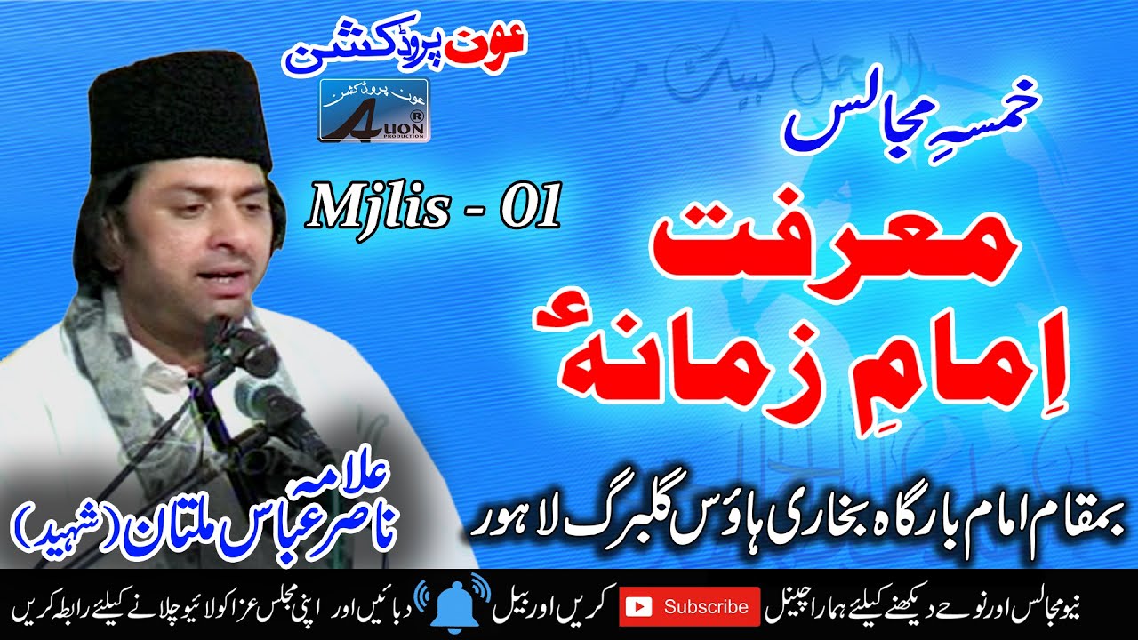 Allama Nasir Abbas Multan | Khams-e-Marfat-e- Imam-e-Zamana-(A.S)| Majlis No --01 2009