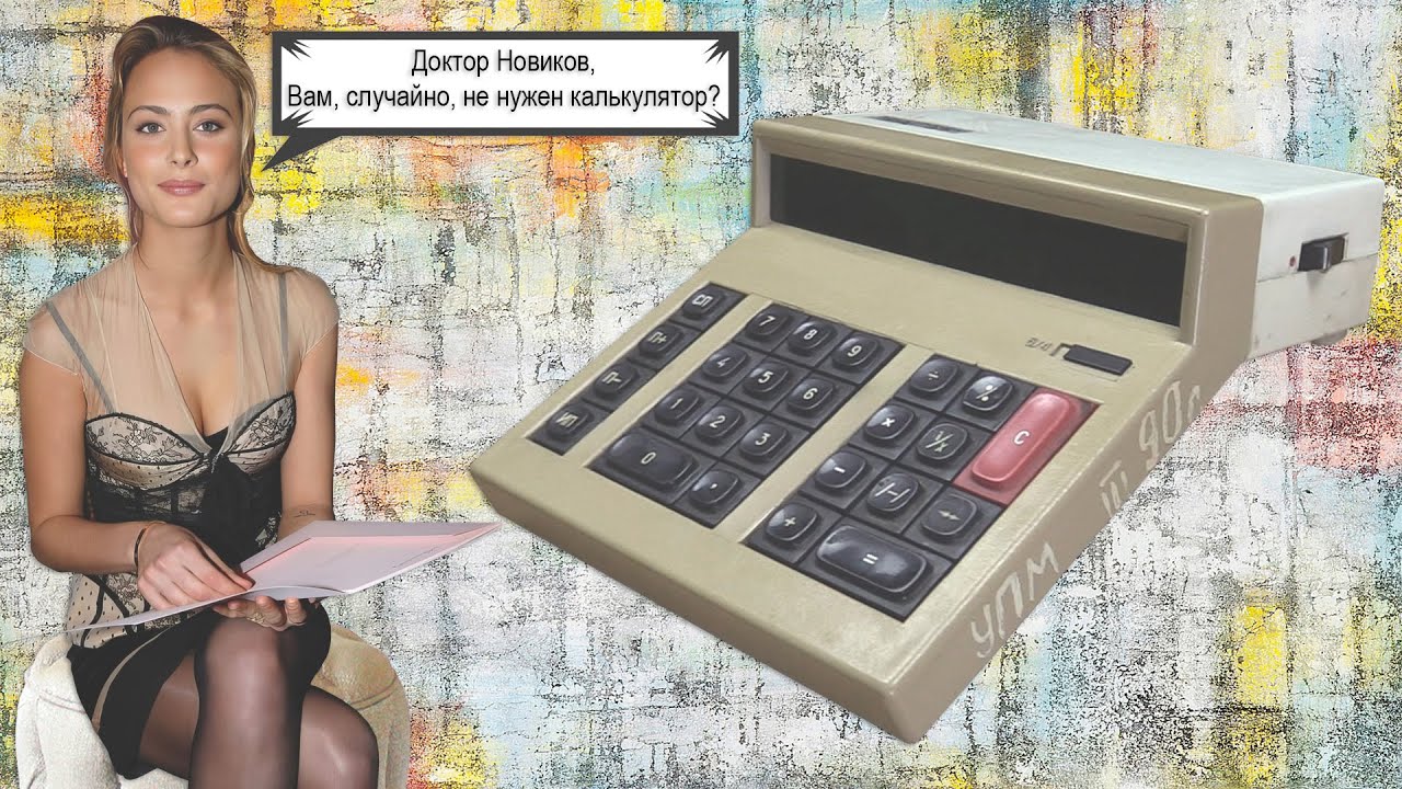 Простой ремонт советского арифметического микрокалькулятора: 