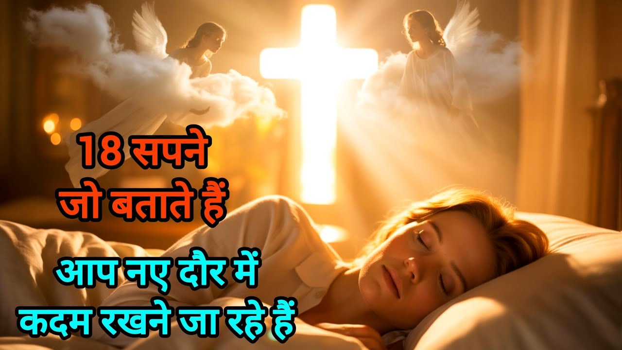 18 भविष्यवाणी सपने जो नए दौर का संकेत देते हैं | भविष्यवाणी सपनों का रहस्य  #dream
