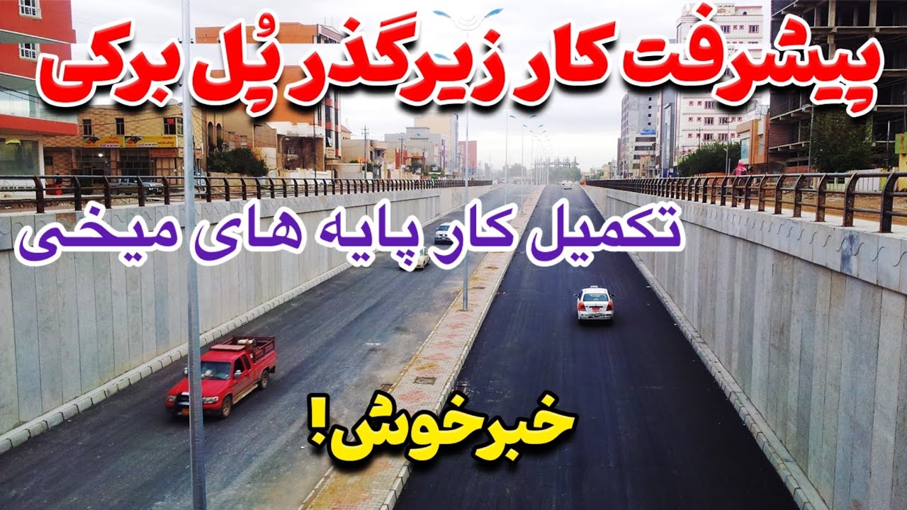 اولین پل موتر رو در کابل/،کابل به اروپا مبدل شدKabul City