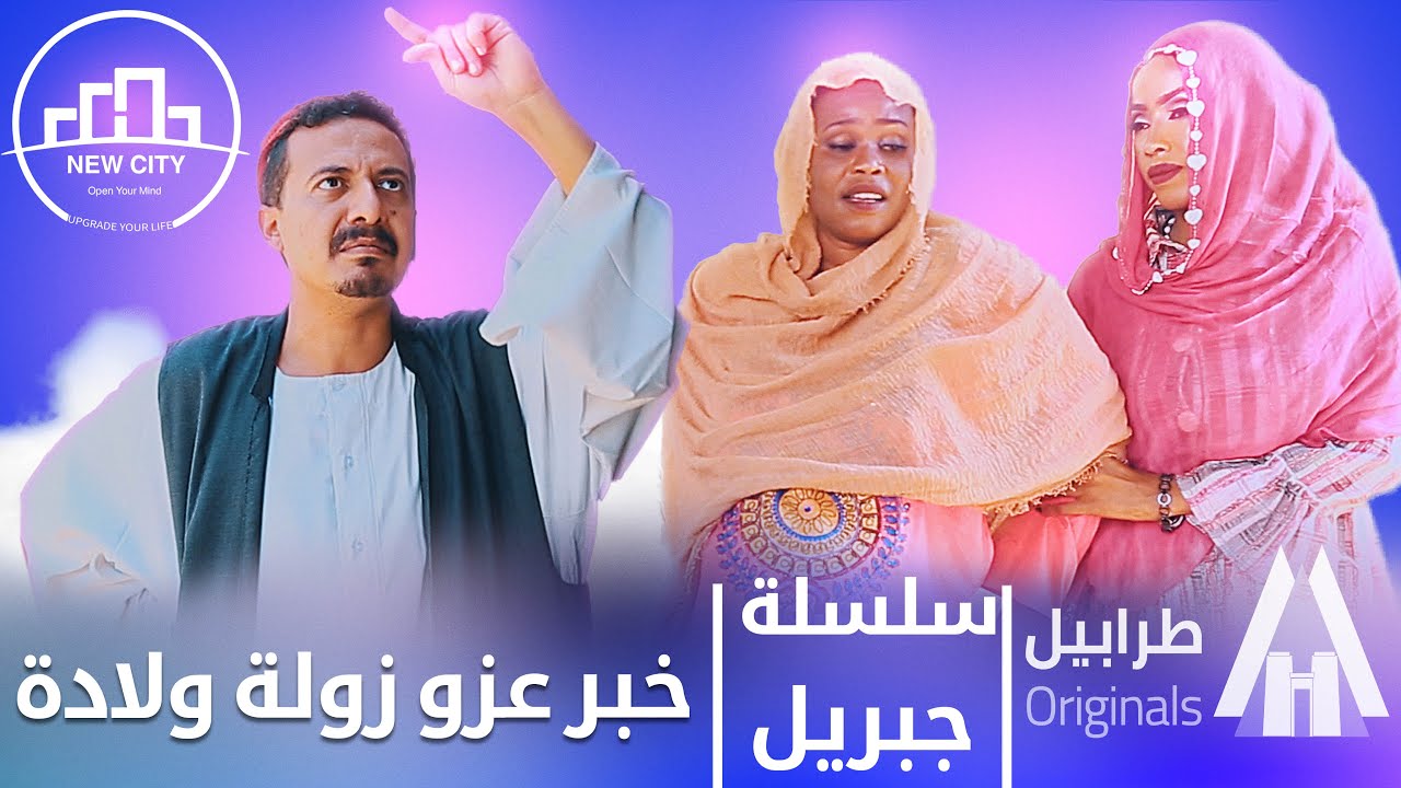 زولة ولادة | سلسلة جبريل | دراما سودانية 2025 | أبوبكر فيصل