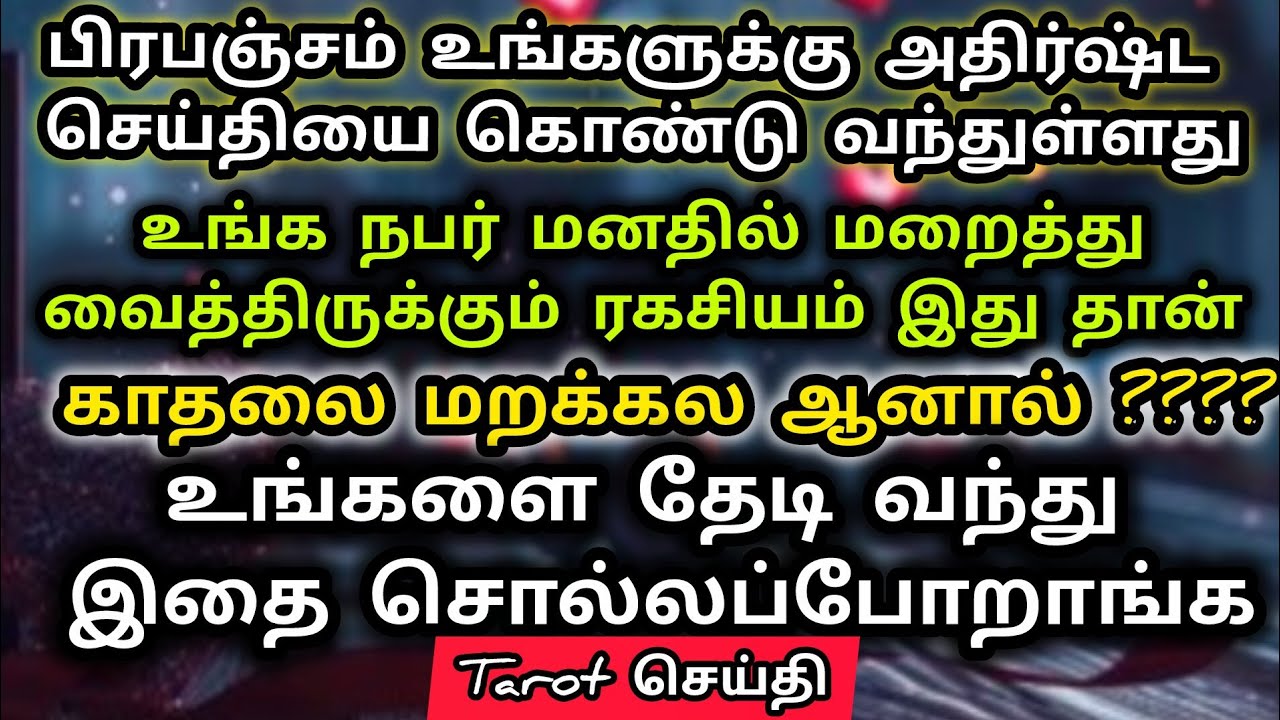 உங்க நபர் உங்கள நினச்சி கவலைப்படுறாங்க|Suji|Tarotreading|Powerofmindloa 